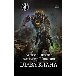 378636 АСТ Алексей Широков, Александр Шапочкин "Глава клана"