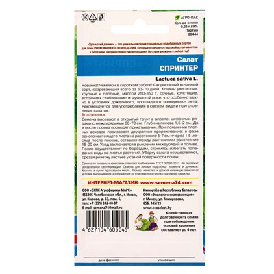 Семена Салат Спринтер (УД) Е/П , Е/П,  0,25 г.