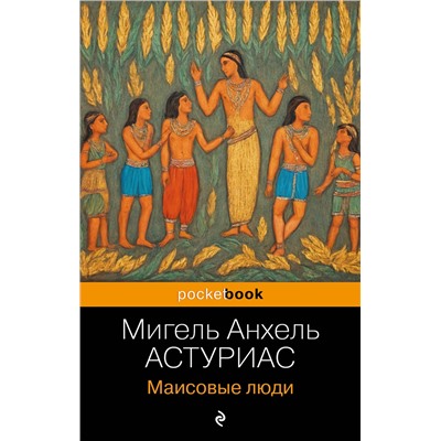 Эксмо Мигель Анхель Астуриас "Маисовые люди"