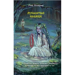 505051 АСТ Рина Солнцева "Русалочье солнце"