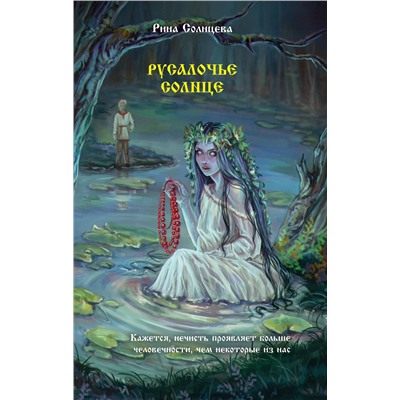 АСТ Рина Солнцева "Русалочье солнце"