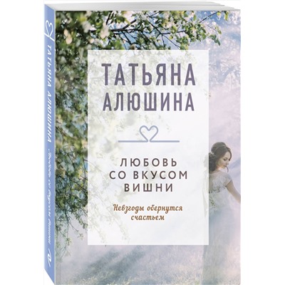 Эксмо Татьяна Алюшина "Любовь со вкусом вишни"