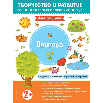 Эксмо Прошкина А.А. "Природа. Для детей от 2 лет (с наклейками и разрезными карточками)"