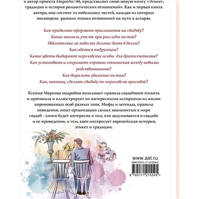 АСТ Маркова К.И. "Этикет, традиции и история романтических отношений"