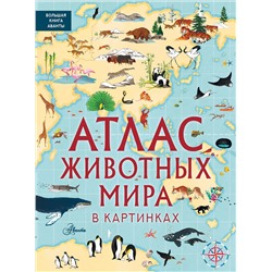 АСТ Хокинс Э., Лезерленд Л. "Атлас животных мира в картинках"