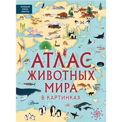 АСТ Хокинс Э., Лезерленд Л. "Атлас животных мира в картинках"