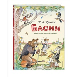 Эксмо И. А. Крылов "Басни (ил. А. Елисеева)"