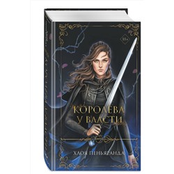 Эксмо Хлоя Пеньяранда "Королева у власти (#2)"