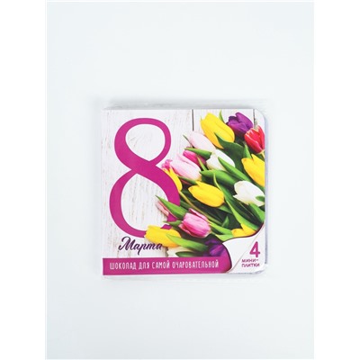 Шоколад с открыткой «Для самой очаровательной с 8 Марта», 4 шт.