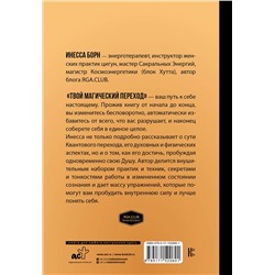 АСТ Инесса Борн "Твой Магический переход. Второе рождение, или Рожденные заново"