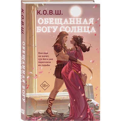Эксмо К.О.В.Ш "Обещанная богу солнца"