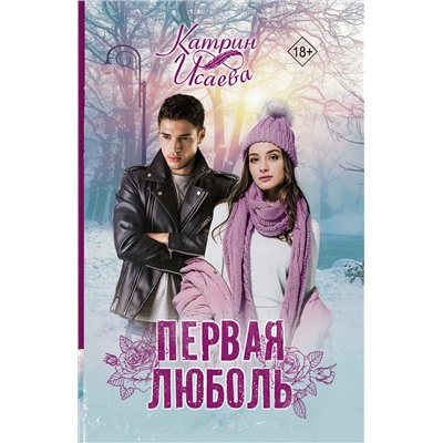 АСТ Катрин Исаева "Первая люболь"