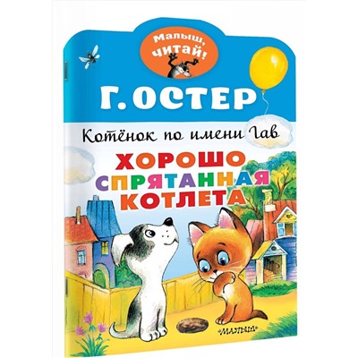 АСТ Остер Г.Б. "Хорошо спрятанная котлета. Котенок по имени Гав"