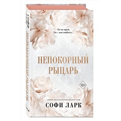 Эксмо Софи Ларк "Непокорный рыцарь (#3)"
