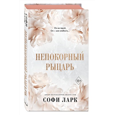 359145 Эксмо Софи Ларк "Непокорный рыцарь (#3)"