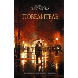 АСТ Светлана Хромова "Повелитель"