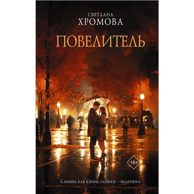 АСТ Светлана Хромова "Повелитель"