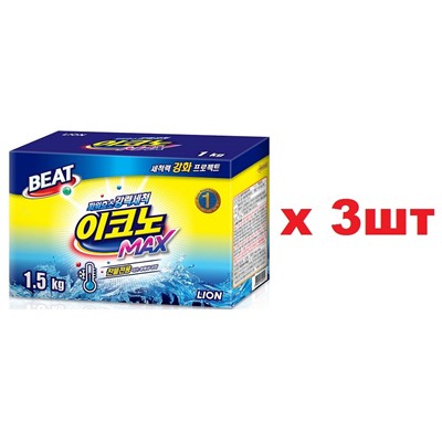 Lion Beat Econo max Концентрированный стиральный порошок 1,5кг для стирки в холодной воде 3шт