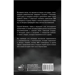 АСТ Георгий Симонян "Сергей Беликов. Исповедь, или где-то меж Правдой и Истиной. Автобиография певца и музыканта ВИА "Самоцветы" и группы "Аракс""