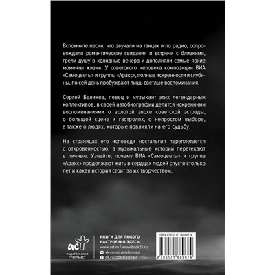 АСТ Георгий Симонян "Сергей Беликов. Исповедь, или где-то меж Правдой и Истиной. Автобиография певца и музыканта ВИА "Самоцветы" и группы "Аракс""
