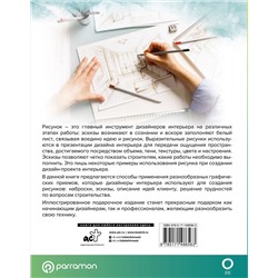 АСТ Parramón "Рисунок в дизайне интерьера"
