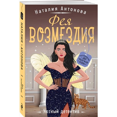 Эксмо Наталия Антонова "Фея возмездия"