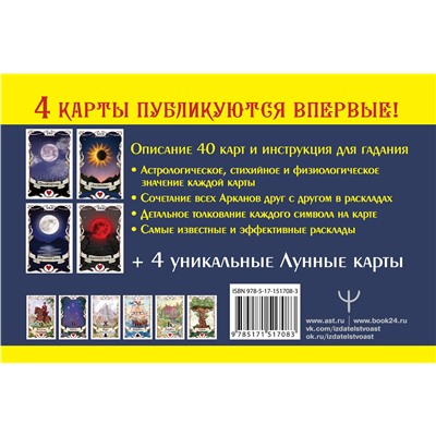 АСТ Ариадна Солье "Тайная колода Таро Ленорман"