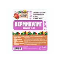 Вермикулит «Рецепты Дедушки Никиты» для растений, почвоулучшитель, фр 7-10, 2 л.