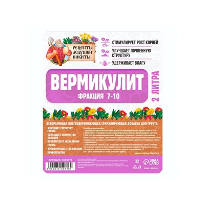 Вермикулит «Рецепты Дедушки Никиты» для растений, почвоулучшитель, фр 7-10, 2 л.