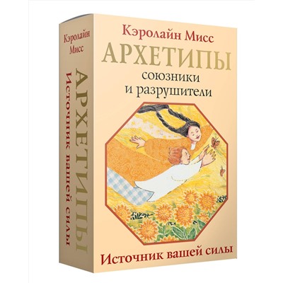 АСТ Кэролайн Мисс "Архетипы: союзники и разрушители. Источник вашей силы"