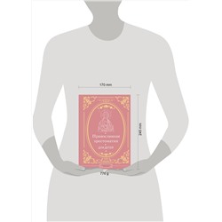 АСТ Горбачева Н.Б. "Православная хрестоматия для детей"