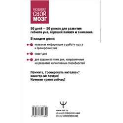 АСТ Антон Могучий "Гибкий ум за 50 дней. Тренажер для мозга, который развивает гибкость мышления, укрепляет память и внимание"