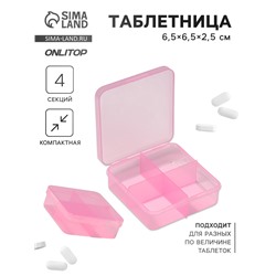 Таблетница, 6.5×6.5×2.5 см, 4 секции, цвет розовый