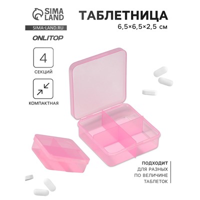 Таблетница, 6.5×6.5×2.5 см, 4 секции, цвет розовый