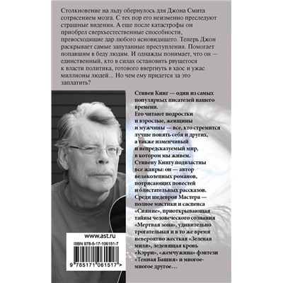 АСТ Стивен Кинг "Мертвая зона"