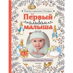 АСТ Поттер Б. "Первый альбом малыша. Растем с кроликом Питером"