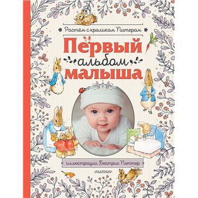 АСТ Поттер Б. "Первый альбом малыша. Растем с кроликом Питером"