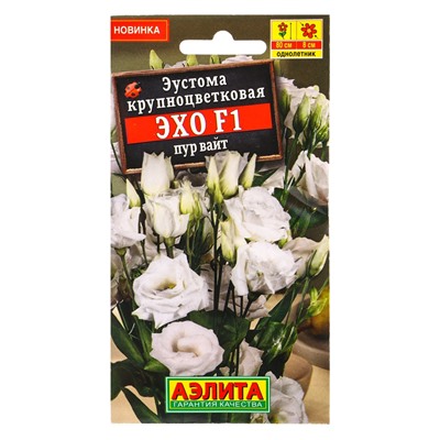 Семена цветов Эустома Эхо F1 пур вайт крупноцветковая  (драже в пробирке) С. Sakata, Ц/П,5 шт. 10945
