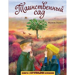 Эксмо Фрэнсис Бернетт "Таинственный сад (ил. М. ди Джорджо)"