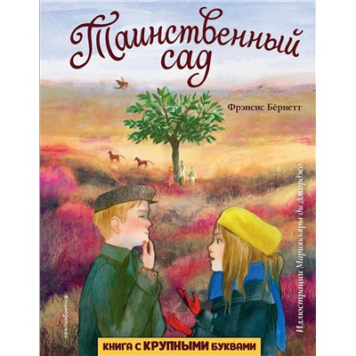 Эксмо Фрэнсис Бернетт "Таинственный сад (ил. М. ди Джорджо)"
