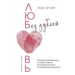 Эксмо Таша Муляр "Любовь без дублей. Истории-перевертыши, которые помогут по-новому взглянуть на жизненные трудности"