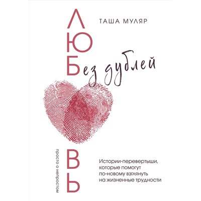 Эксмо Таша Муляр "Любовь без дублей. Истории-перевертыши, которые помогут по-новому взглянуть на жизненные трудности"