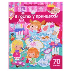 Книжка с наклейками формат А4. В гостях у принцессы. 70 наклеек. Барсотти Э.