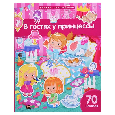 Книжка с наклейками формат А4. В гостях у принцессы. 70 наклеек. Барсотти Э.
