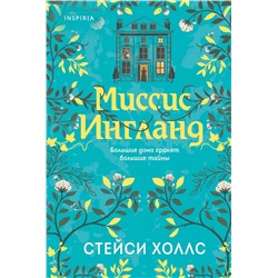 Эксмо Стейси Холлс "Миссис Ингланд"