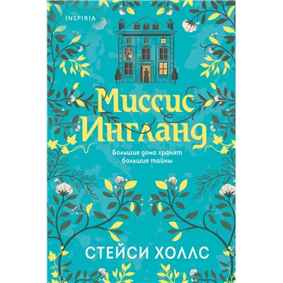 Эксмо Стейси Холлс "Миссис Ингланд"