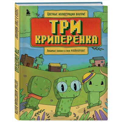 Эксмо Алекс Гит "Три криперенка. Любимые сказки в стиле Майнкрафт"