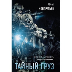 Эксмо Олег Кондратьев "Тайный груз"