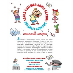АСТ Остер Г.Б. "Самая большая книга сказок, вредных советов и сказочных историй"