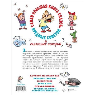 АСТ Остер Г.Б. "Самая большая книга сказок, вредных советов и сказочных историй"